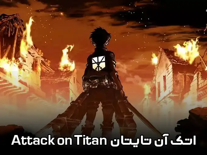 اتک آن تایتان Attack On Titan