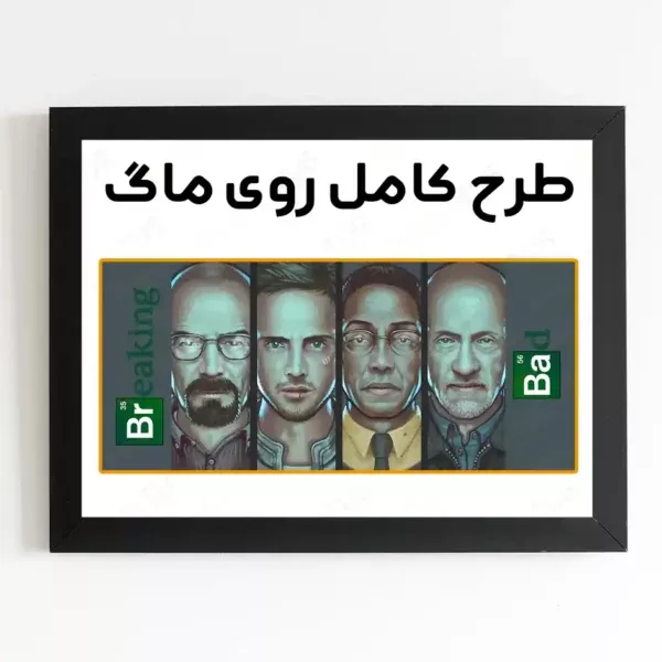 خرید ماگ طرح سریال بریکینگ بد Breaking Bad - کارماتوس