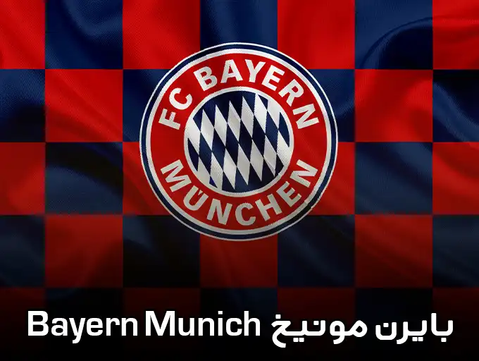 بایرن مونیخ Bayern Munich