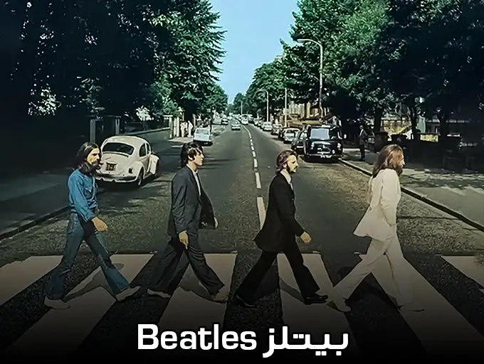 بیتلز The Beatles