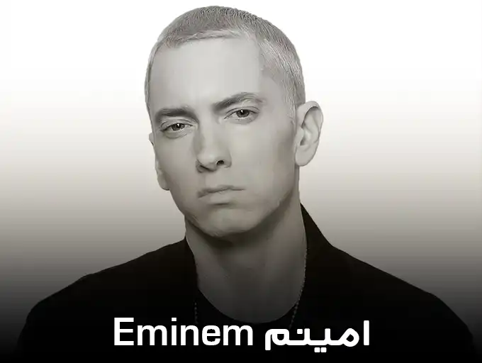 امینم Eminem
