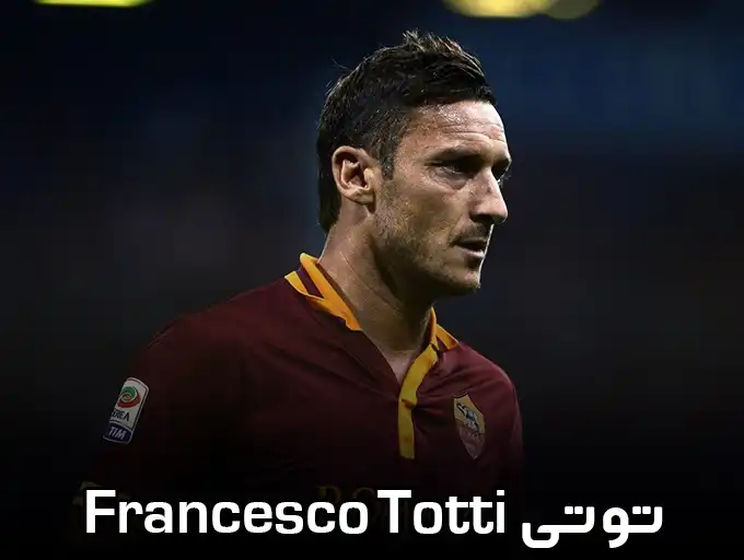 فرانچسکو توتی Francesco Totti