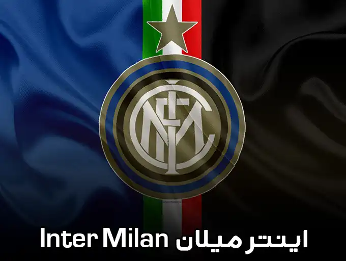 اینتر میلان Inter Milan