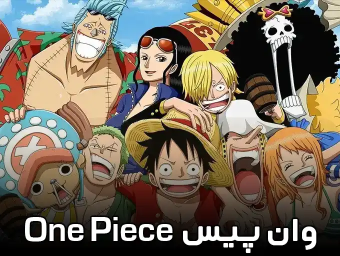 وان پیس One Piece