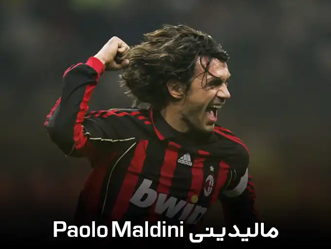 پائولو مالدینی Paolo Maldini
