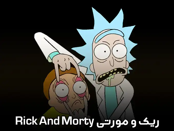ریک و مورتی Rick And Morty