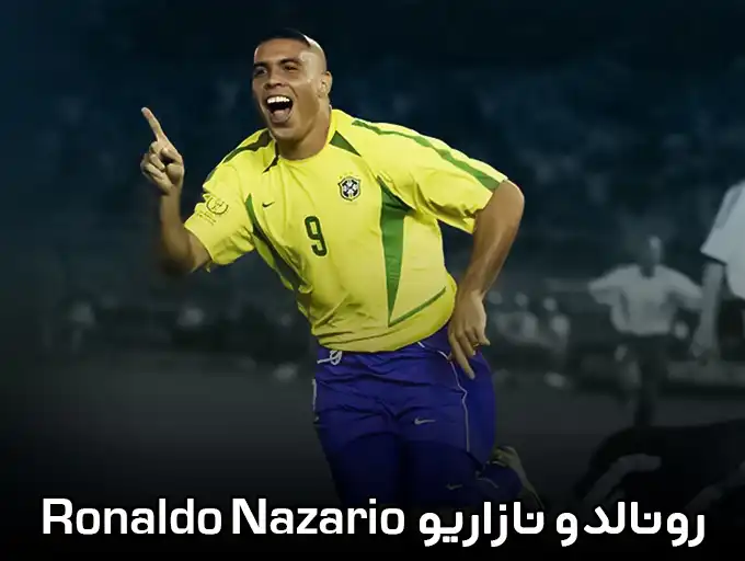 رونالدو نازاریو Ronaldo Nazario