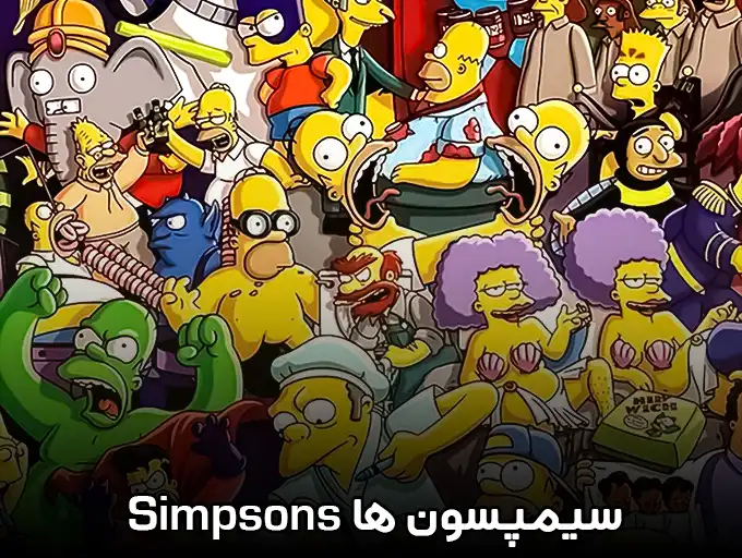 سیمپسون‌ها The Simpsons
