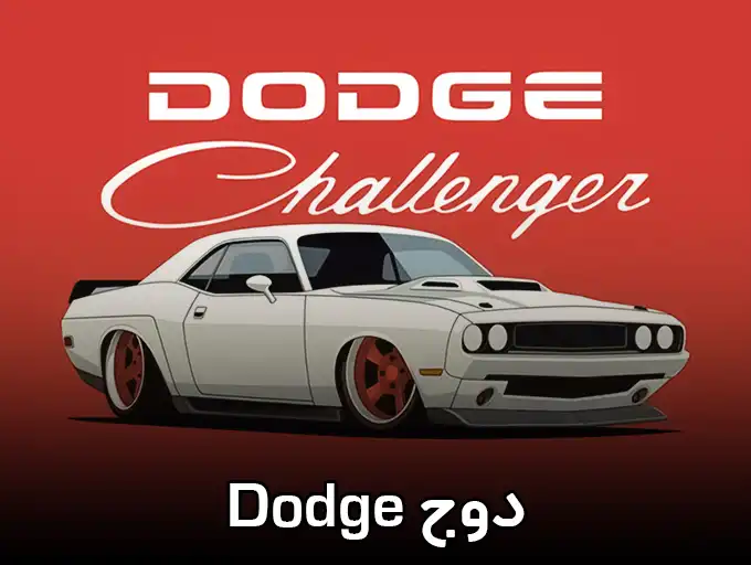 دوج Dodge