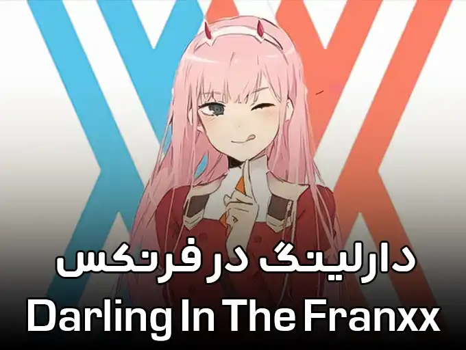 دارلینگ این فرنکس Darling In The Franxx