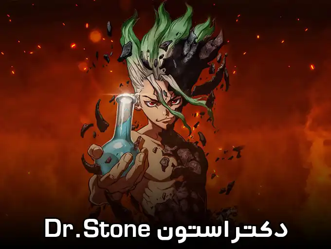 دکتر استون Dr. Stone