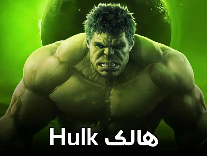 هالک Hulk