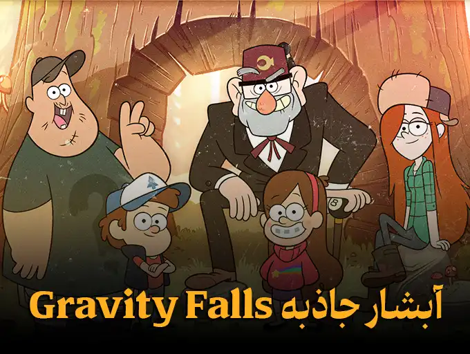 آبشار جاذبه Gravity Falls