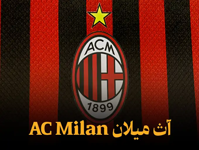 آث میلان AC Milan