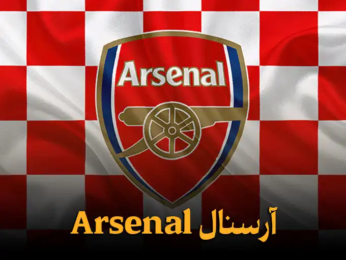 آرسنال Arsenal