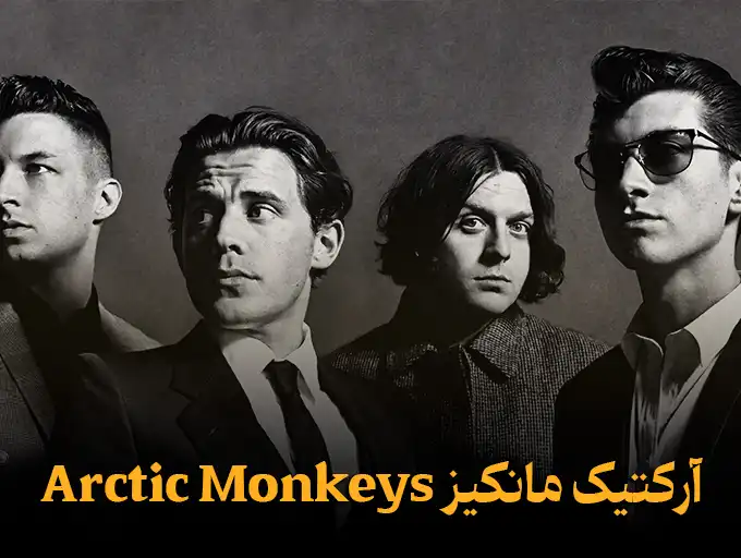 آرکتیک مانکیز Arctic Monkeys