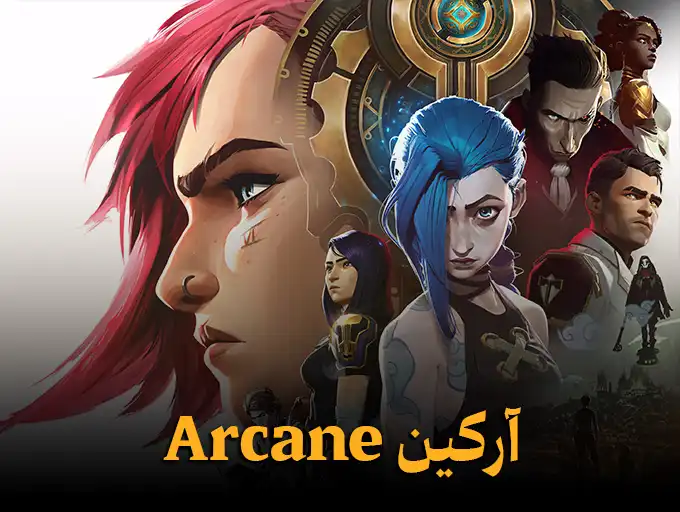 آرکین Arcane