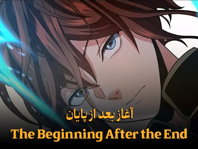 آغاز بعد از پایان The Beginning After the End