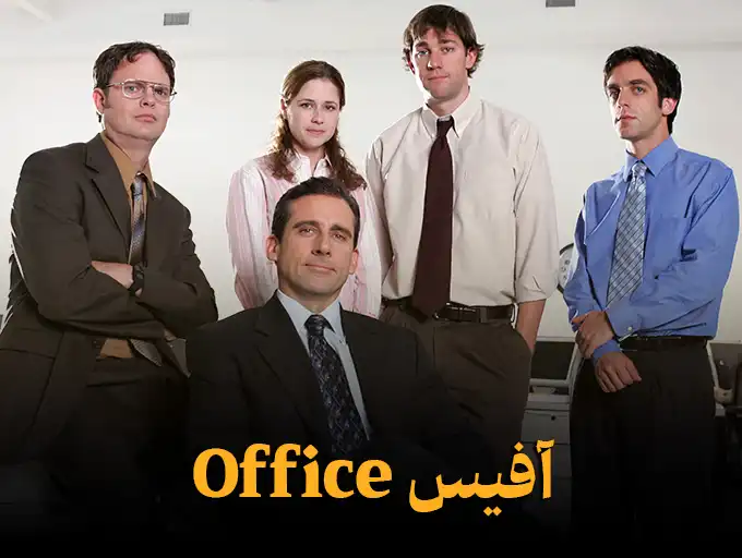 آفیس Office