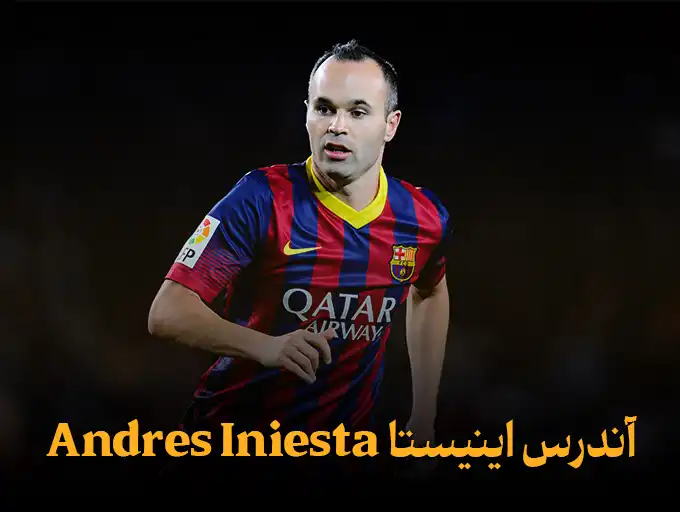 آندرس اینیستا Andres Iniesta