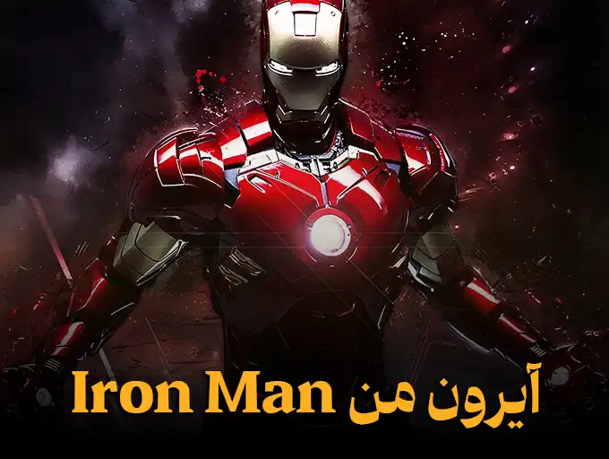 آیرون من Iron Man