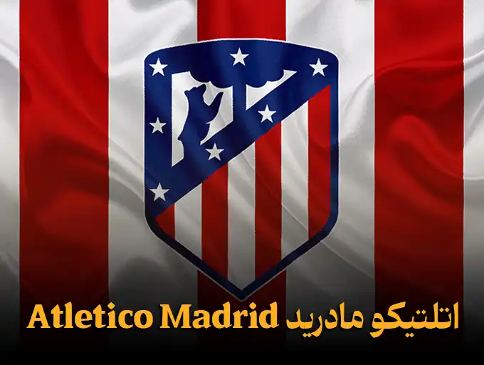 اتلتیکو مادرید Atletico Madrid