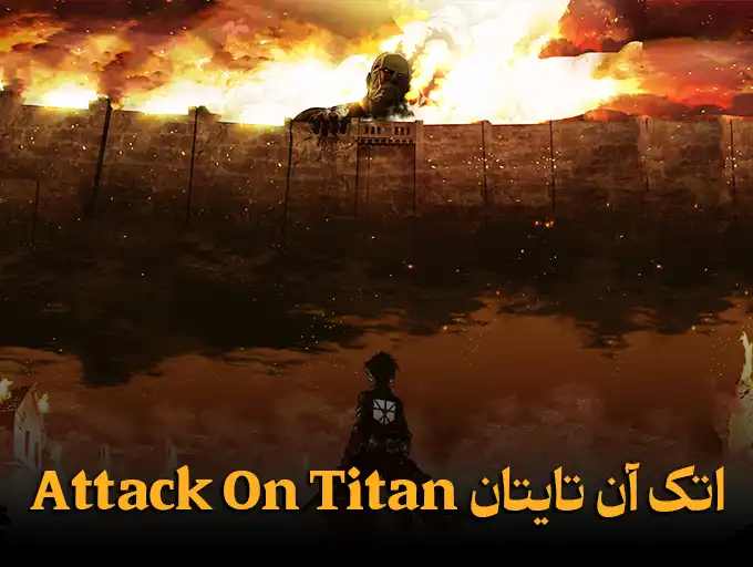 اتک آن تایتان Attack On Titan