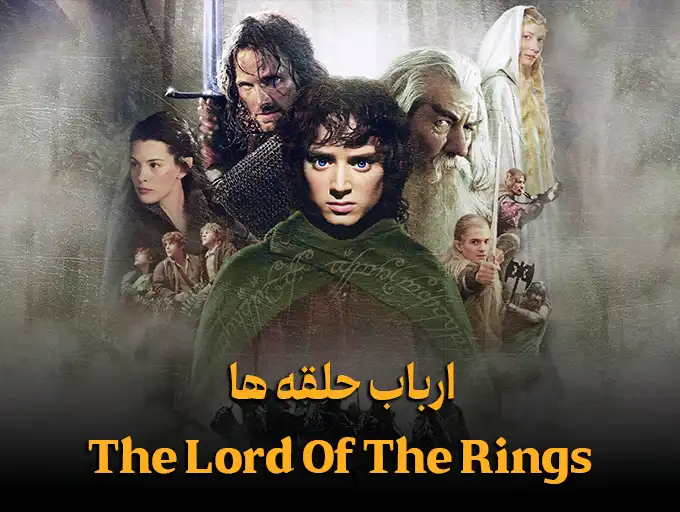 ارباب حلقه ها The Lord Of The Rings