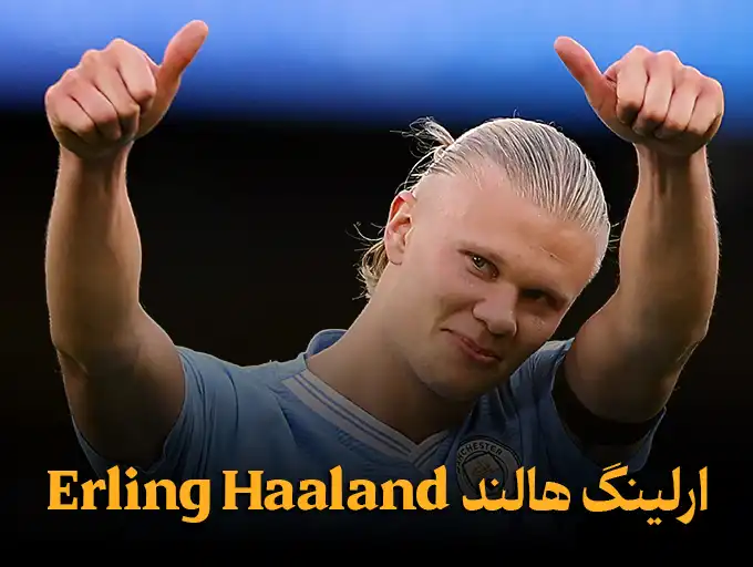 ارلینگ هالند Erling Haaland