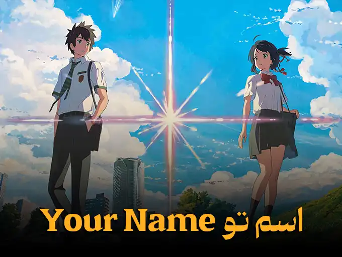 اسم تو Your Name