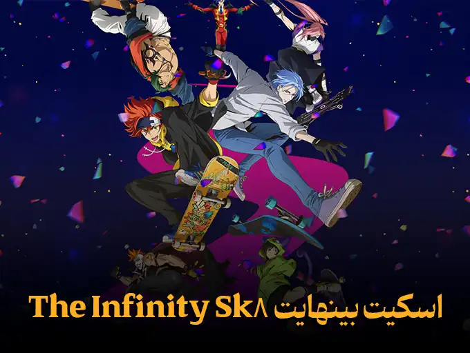 اسکیت بینهایت Sk8 The Infinity