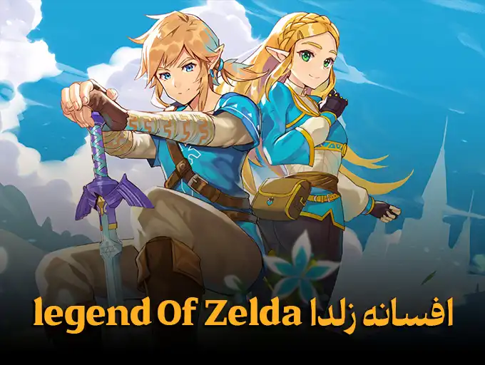 افسانه زلدا Legend Of Zelda