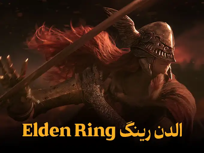 الدن رینگ Elden Ring