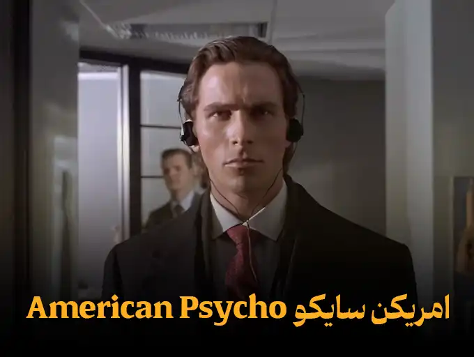 امریکن سایکو American Psycho