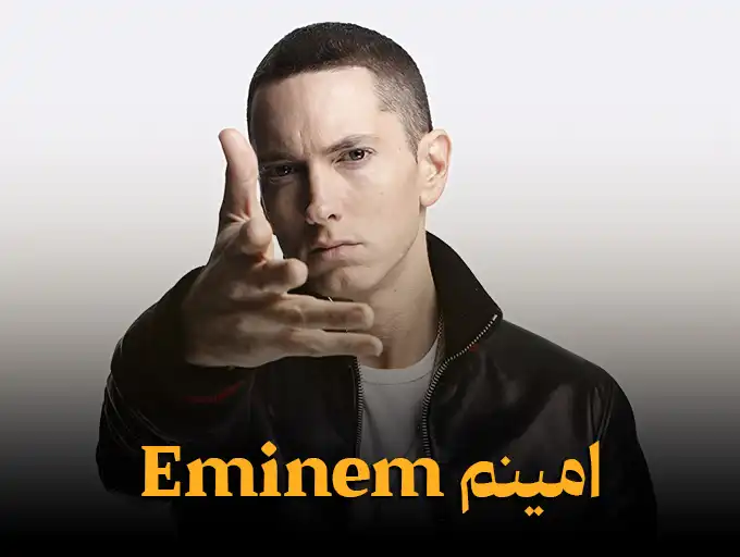 امینم Eminem