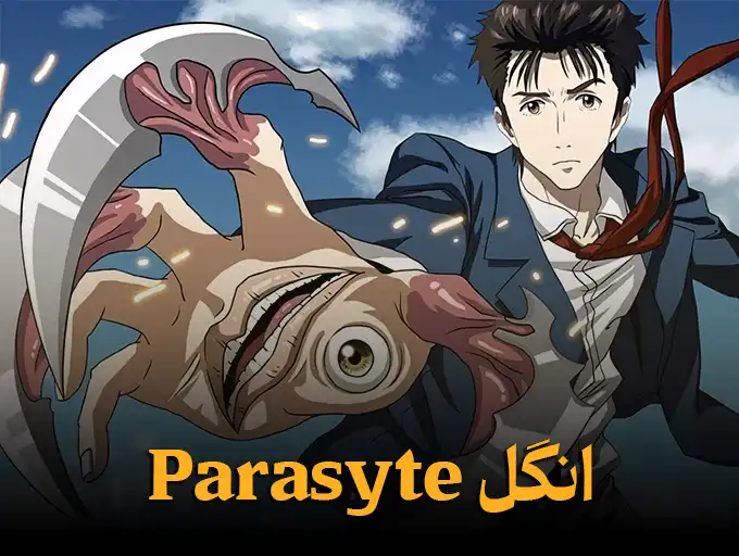 انگل Parasyte