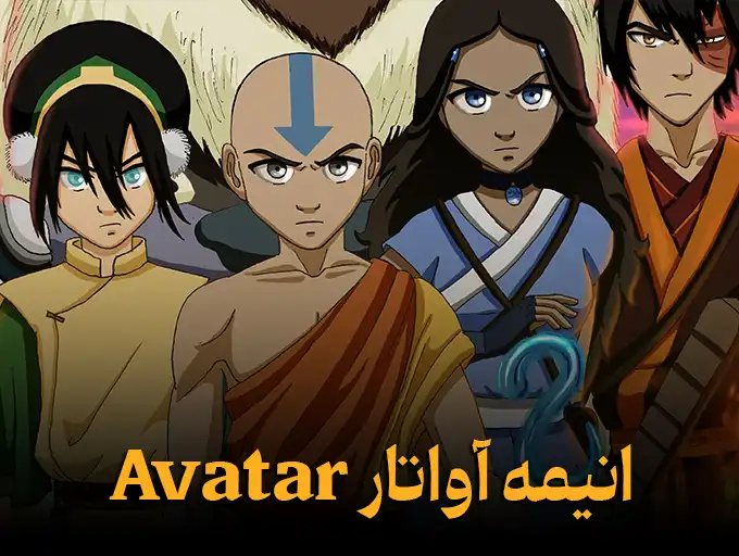 انیمه آواتار Avatar