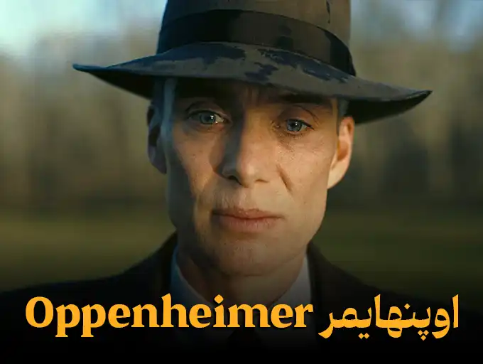 اوپنهایمر Oppenheimer