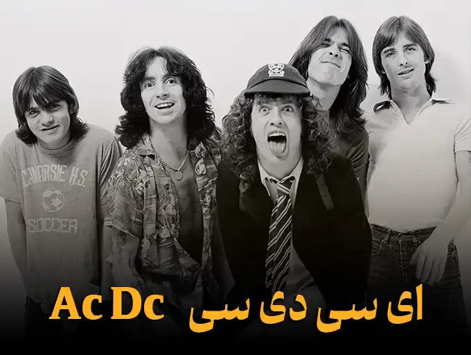 ای سی/ دی سی Ac/Dc