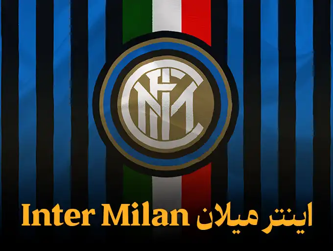 اینتر میلان Inter Milan