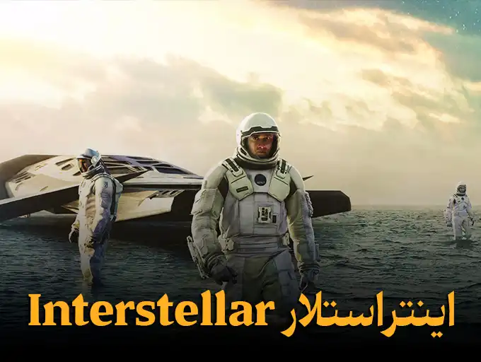 اینتراستلار Interstellar