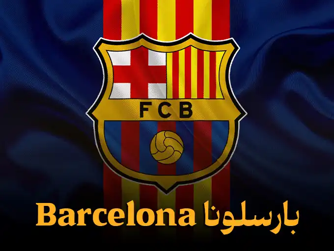 بارسلونا Barcelona