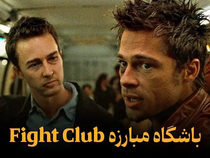 باشگاه مبارزه Fight Club