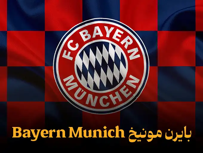 بایرن مونیخ Bayern Munich