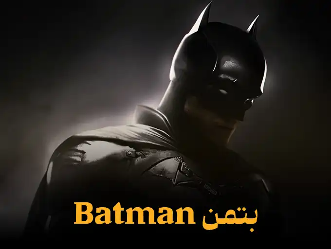 بتمن Batman