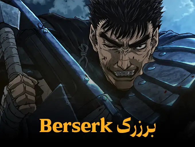 برزرک Berserk