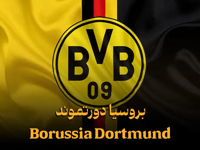 بروسیا دورتموند Borussia Dortmund