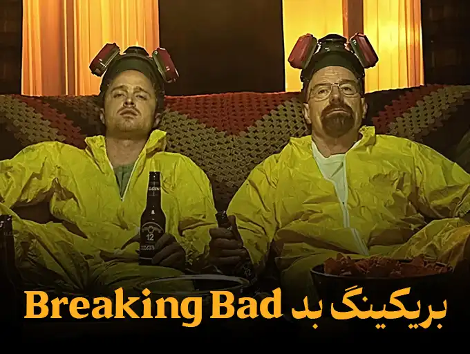 بریکینگ بد Breaking Bad