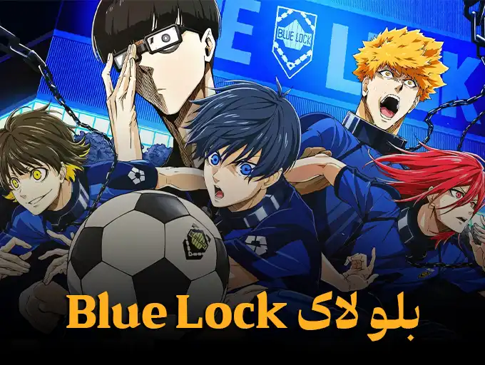 بلو لاک Blue Lock