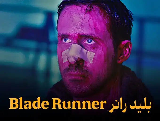 بلید رانر Blade Runner